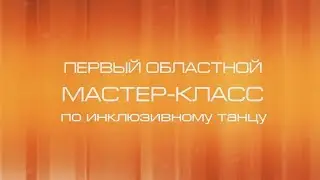 мастер-класс по инклюзивному танцу