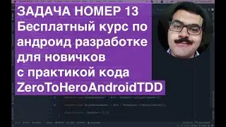 ZeroToHeroAndroidTDD Task013 Бесплатный курс по Android разработке для детей с практической частью!