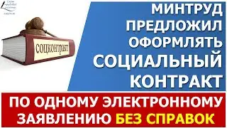 Минтруд предложил оформлять соцконтракт  без справок в электронном виде.