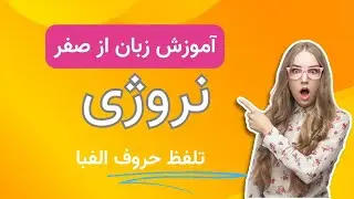 آموزش زبان نروژی از صفر - درس اول - تلفظ حروف الفبا