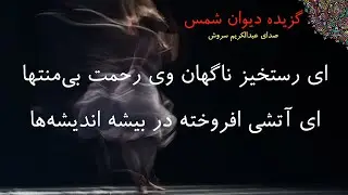 مولوی - دیوان شمس - ای رستخیز ناگهان وی رحمت بی‌منتها - عبدالکریم سروش