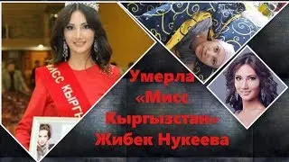 Умерла «Мисс Кыргызстан» Жибек Нукеева. Жизнь в двух минутах.