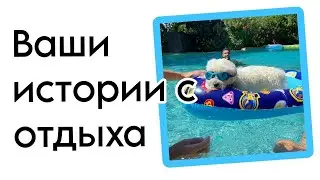 #3 Ваши истории с отдыха Reddit History