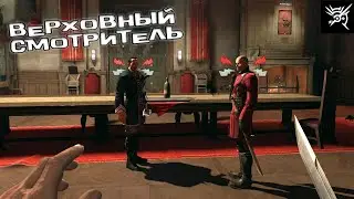 Верховный смотритель - Dishonored  #8