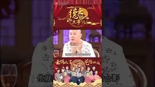 德云社讽刺同行从不遮掩 #德云那点事儿 #德云社 #郭德纲 #于谦 #侯耀文 #shorts