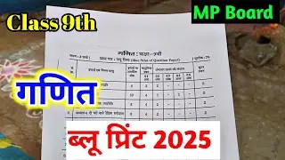 class 9 maths blueprint 2025 mp board / maths blue print class 9th 2025 /कक्षा 9वी गणित ब्ल्यूप्रिंट