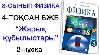 8 сынып физика 4 тоқсан бжб