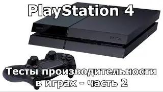 Стоит ли покупать PS4? | Обзор и тест (FPS) производительности игр - Часть 2