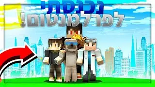 כל הזמן הזה הייתי בפרלמנטום