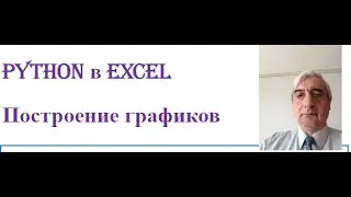 Python в Excel построение графиков #pythoninexcelпостроениеграфиков