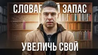 Это поможет тебе увеличить свой словарный запас! Эффективные приемы и методы