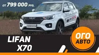 Новинка! Lifan X70, достойная замена Lifan X60