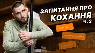 Запитання про кохання. Частина 2