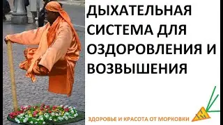 ДЫХАТЕЛЬНАЯ СИСТЕМА ДЛЯ ОЗДОРОВЛЕНИЯ И ВОЗВЫШЕНИЯ
