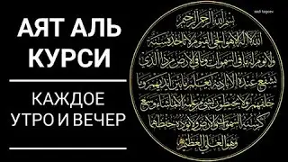 Аят Аль Курси Защита на Весь День!  Ин Ша Аллах