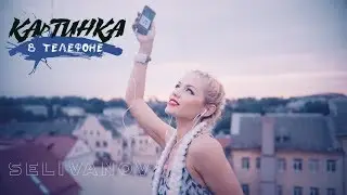 Selivanov - Картинка в телефоне (Премьера! Mood Video)