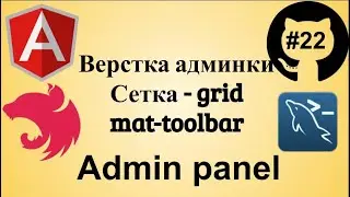 #22 Джедай веб разработки. Angular Layout для админ панели