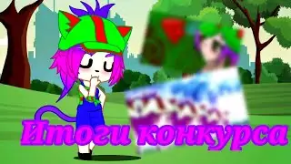 Итоги конкурса/Gacha Clube/:3