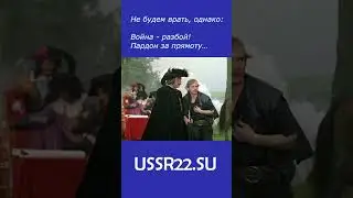 ВОЙНА - РАЗБОЙ! пардон за прямоту ☆ #shorts ☆ СССР 1978 ☆