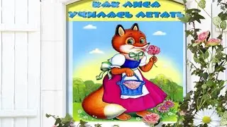 Как лиса летать училась.  Русская народная сказка.