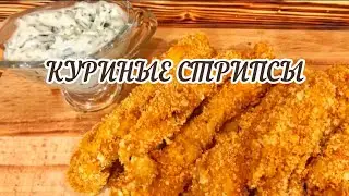 САМЫЕ ВКУСНЫЕ КУРИНЫЕ СТРИПСЫ