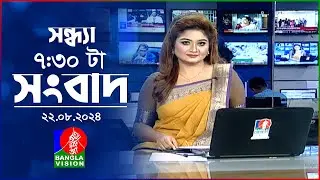 সন্ধ্যা ৭:৩০টার বাংলাভিশন সংবাদ | ২২ আগস্ট ২০২৪ | BanglaVision 7:30 PM News Bulletin | 22 August 24