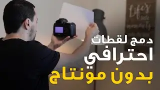 تعلم طريقة دمج احترافية بين اللقطات بدون مؤثرات بالمونتاج