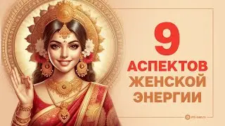 9 аспектов женской энергии по Ведам