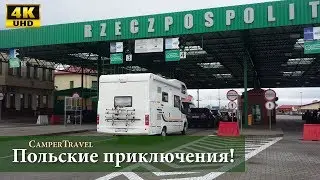 Автодом зимой! Загнали на полный досмотр в Польше
