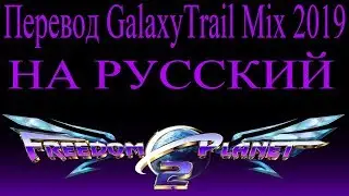 Перевод GalaxyTrail Mix 2019 на русский