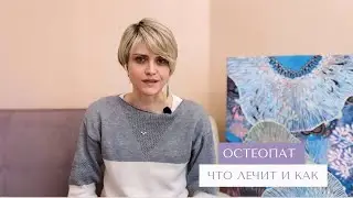 Остеопат, что это за врач? Что такое остеопатия?