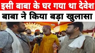 Deoria murder Case: इसी बाबा के घर पर गया था देवेश,ज्ञान प्रकाश मिश्रा ने किया बड़ा खुलासा...