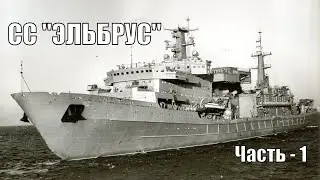 Легенды и факты из жизни "ЭЛЬБРУСА". Часть - 1. Виталий Юрганов. Аудиокнига
