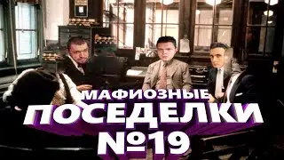 НОВАЯ МАФИЯ (ИГРА #19) - СИЛЬВЕРНЕЙМ, МАНУРИН, ХЕСУС, КАРТМАН, ФИЛ, УБЕРМАРГИНАЛ, ФЛЕШИНЗЕНАЙТ