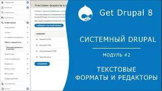 Системный Drupal. 2.2.5. Конфигурация. Форматы и редакторы