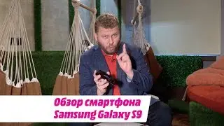 Обзор смартфона Samsung Galaxy S9