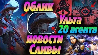 Тизеры УЛЬТЫ и ОБЛИК 20 АГЕНТА ВАЛОРАНТ - Сливы НОВОГО АГЕНТА?! Новый агент, Новости валорант