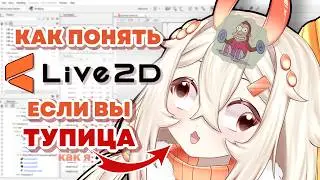 САМЫЙ ПРОСТОЙ ГАЙД НА LIVE2D