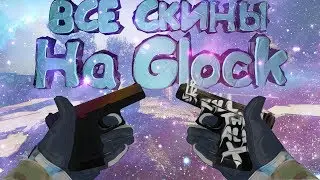 Все скины на Glock-18+цены-CS:GO