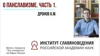 О панславизме. Ч. 1. А.М. Дронов