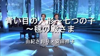 青い目の人形～七つの子～毬と殿さま - 由紀さおり(Saori Yuki) ＆ 安田祥子(Sachiko Yasuda)