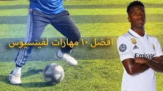 افضل ١٠ مهارات لفينسيوس جونير عبر التاريخ