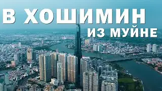 ВЬЕТНАМ. В ХОШИМИН ИЗ МУЙНЕ. 16 