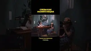 🙂 Слёзы (не всегда, конечно) как метод воздействия. Речь о слезах как об инструменте.