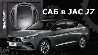 Jac J7. Установка сабвуфера.