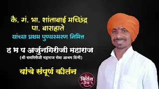 || ह.भ. प अर्जुंगिरीजी महाराज यांचे नवीन कीर्तन ||  अर्जुन महाराज कीर्तन ||  पिंप्री ता. गंगापूर ||