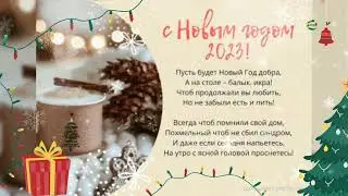 С новым годом  2023 год
