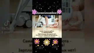 Домохозяйке))