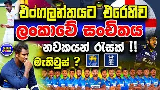 Sri Lanka Tour of England 2021 | Sri Lanka T20 & ODI Squad | Eng vs SL T20 2021 | SL vs Eng ODI 2021