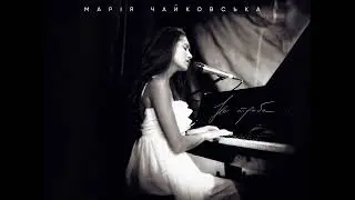 Марія Чайковська - Не треба